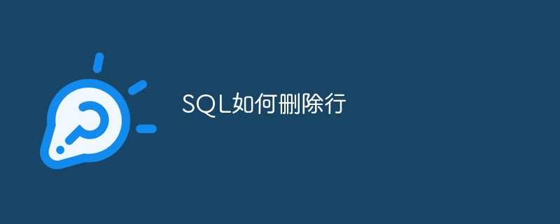 sql如何删除行