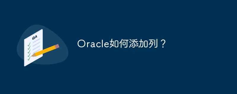 oracle如何添加列？