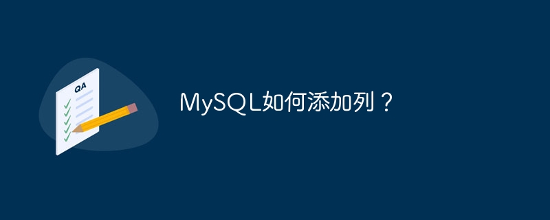 mysql如何添加列？