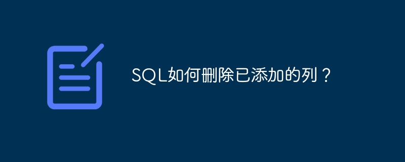 sql如何删除已添加的列？