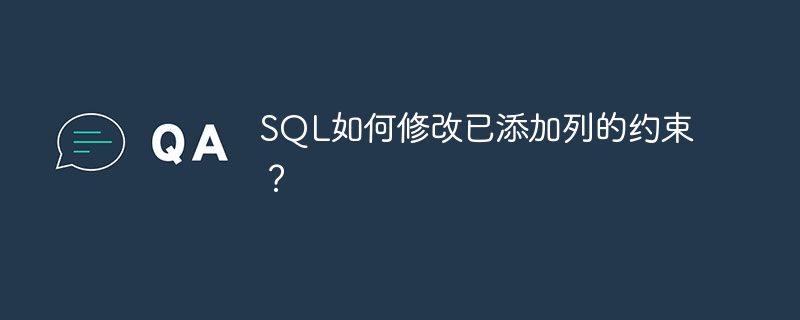 sql如何修改已添加列的约束？