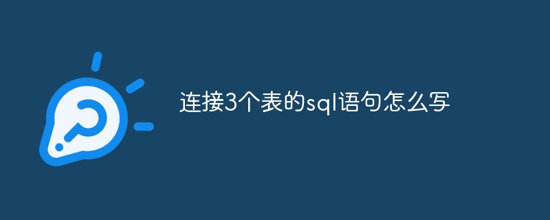 连接3个表的sql语句怎么写