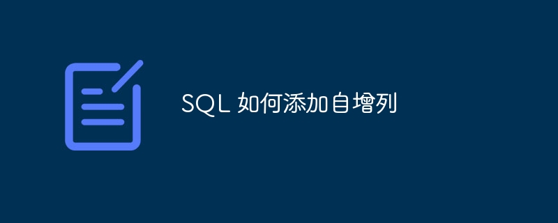 sql 如何添加自增列