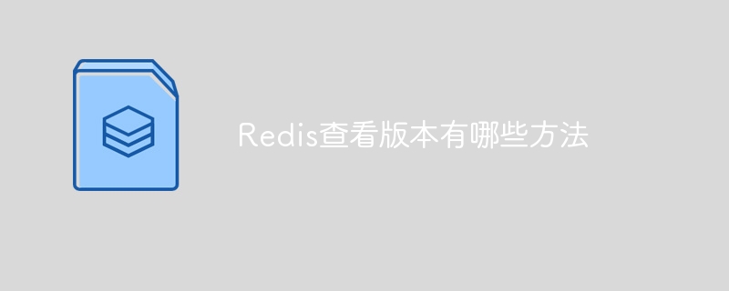 redis查看版本有哪些方法