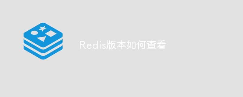 redis版本如何查看