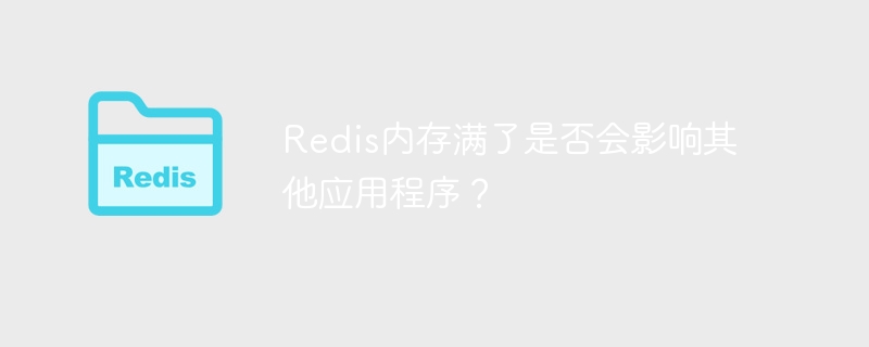 redis内存满了是否会影响其他应用程序？