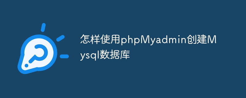 怎样使用phpmyadmin创建mysql数据库