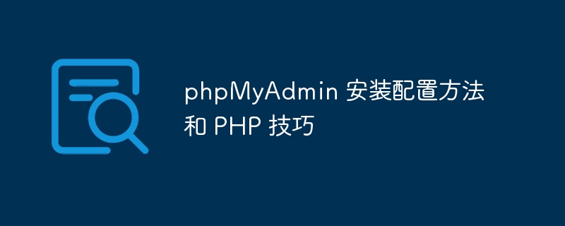 phpmyadmin 安装配置方法和 php 技巧