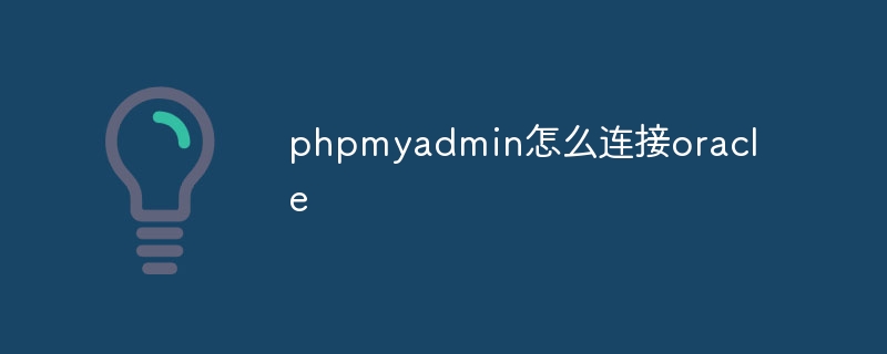 phpmyadmin怎么连接oracle