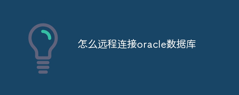 怎么远程连接oracle数据库
