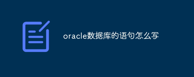 oracle数据库的语句怎么写