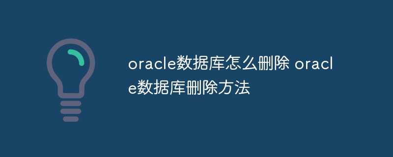 oracle数据库怎么删除 oracle数据库删除方法