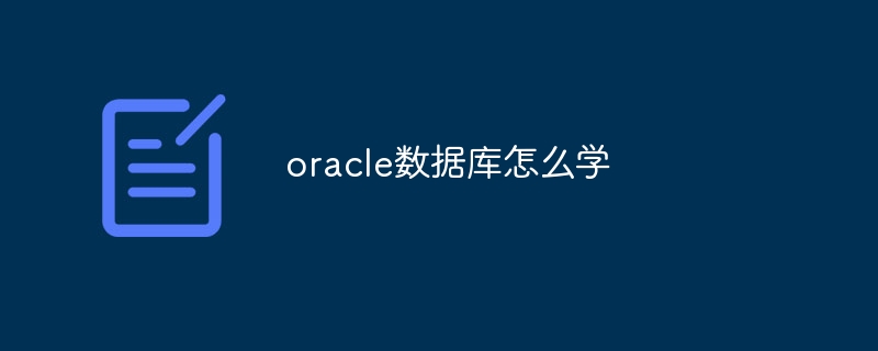oracle数据库怎么学