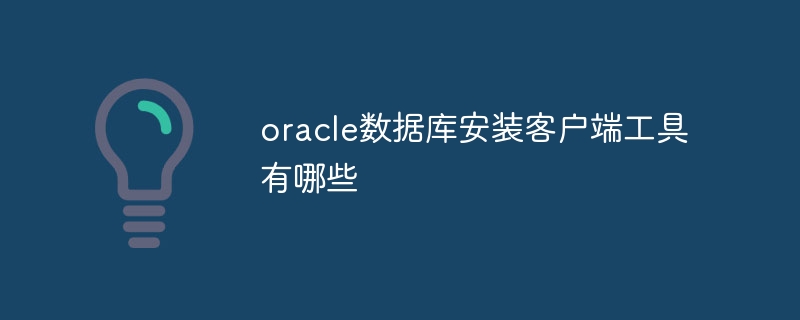 oracle数据库安装客户端工具有哪些