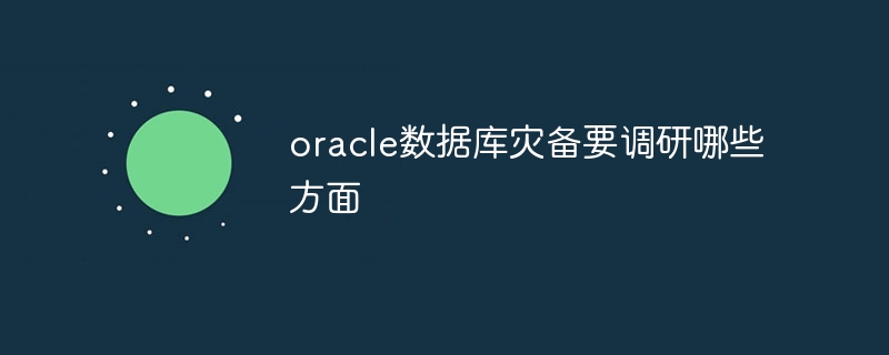 oracle数据库灾备要调研哪些方面