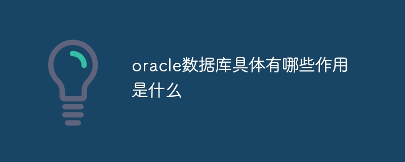 oracle数据库具体有哪些作用是什么