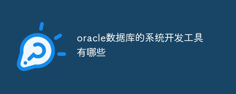 oracle数据库的系统开发工具有哪些