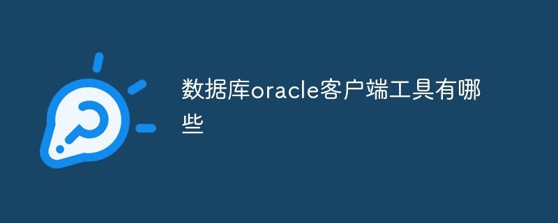 数据库oracle客户端工具有哪些