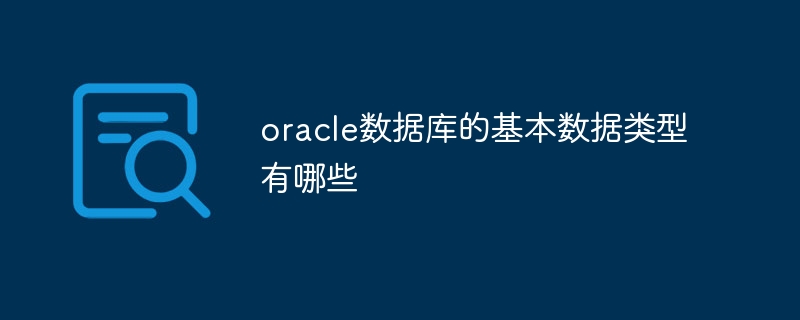 oracle数据库的基本数据类型有哪些