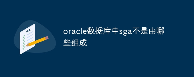 oracle数据库中sga不是由哪些组成