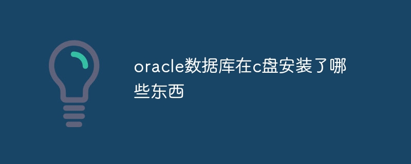 oracle数据库在c盘安装了哪些东西