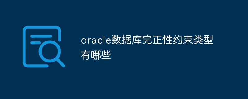 oracle数据库完正性约束类型有哪些
