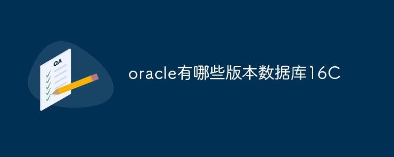 oracle有哪些版本数据库16c