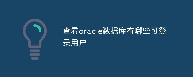 查看oracle数据库有哪些可登录用户