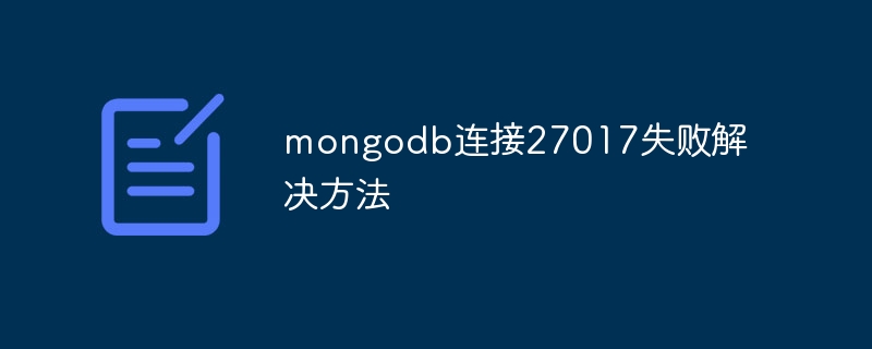 mongodb连接27017失败解决方法