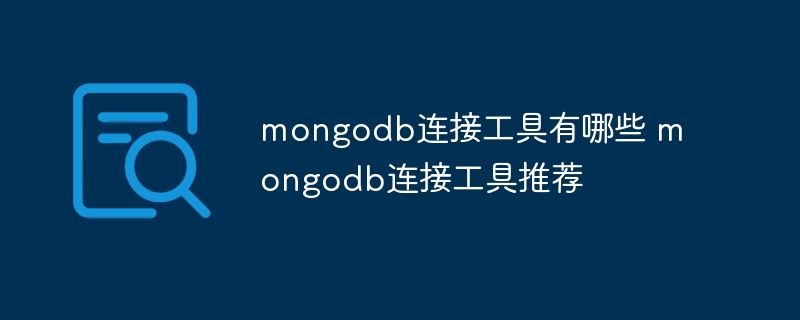 mongodb连接工具有哪些 mongodb连接工具推荐