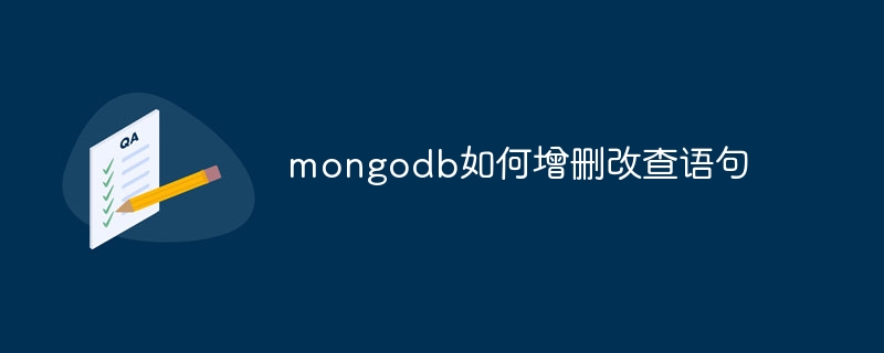 mongodb如何增删改查语句