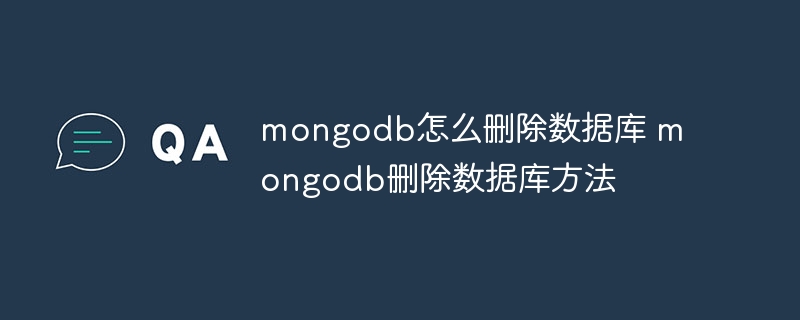 mongodb怎么删除数据库 mongodb删除数据库方法
