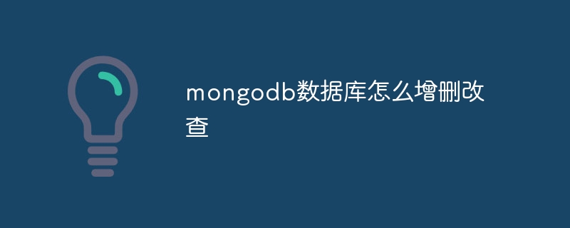 mongodb数据库怎么增删改查