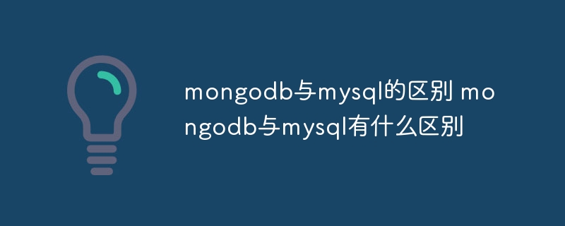 mongodb与mysql的区别 mongodb与mysql有什么区别