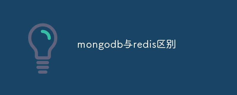 mongodb与redis区别