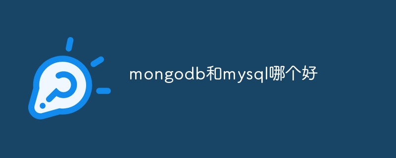 mongodb和mysql哪个好
