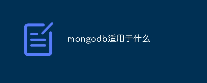 mongodb适用于什么