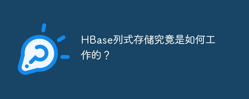 hbase列式存储究竟是如何工作的？