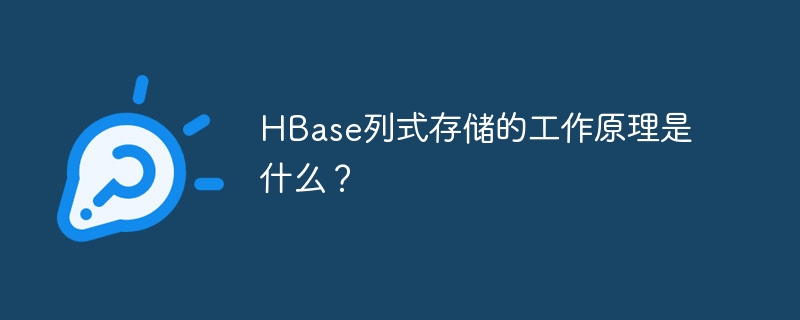 hbase列式存储的工作原理是什么？
