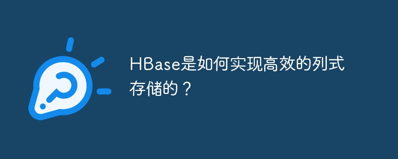 hbase是如何实现高效的列式存储的？