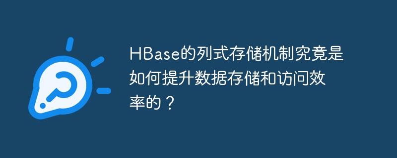 hbase的列式存储机制究竟是如何提升数据存储和访问效率的？