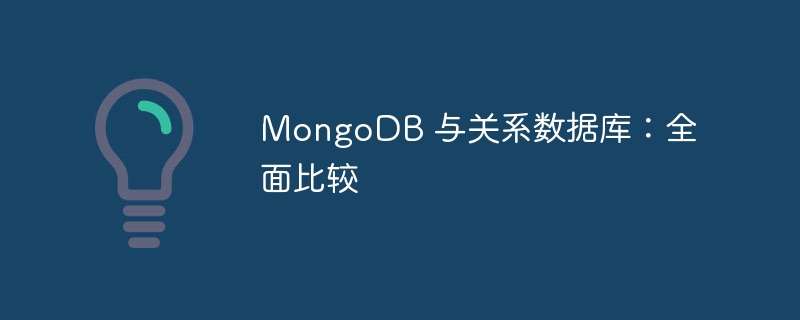 mongodb 与关系数据库：全面比较