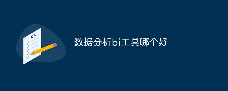 数据分析bi工具哪个好