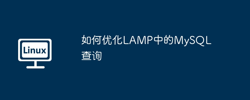 如何优化lamp中的mysql查询