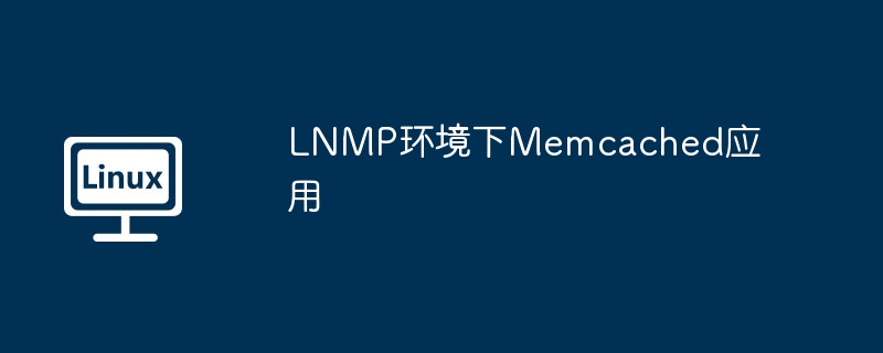 lnmp环境下memcached应用