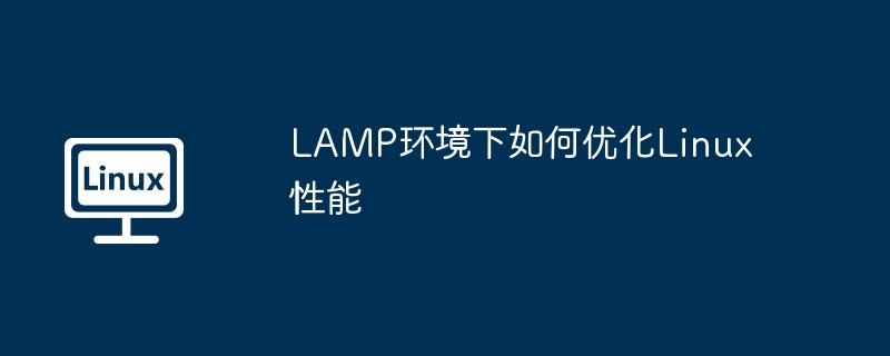 lamp环境下如何优化linux性能