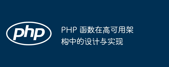 php 函数在高可用架构中的设计与实现