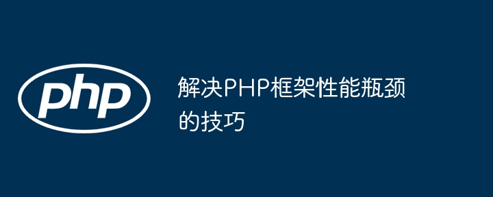 解决php框架性能瓶颈的技巧