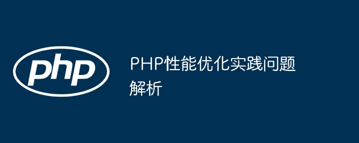 php性能优化实践问题解析