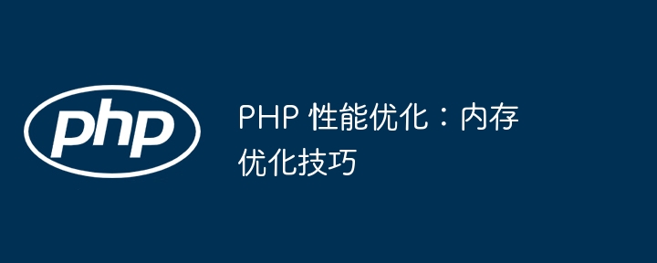 php 性能优化：内存优化技巧